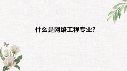 网络工程专业解读 适合女生吗？就业与前景如何？